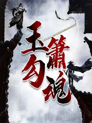 cover image of 玉箫勾魂